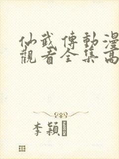 仙武传动漫在线观看全集高清