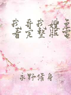 我哥我嫂免费观看完整版电视剧高清