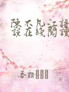 陈不凡江语柔小说在线阅读