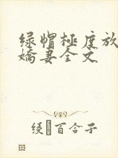 绿帽极度放荡的娇妻全文