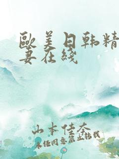 欧美日韩精品人妻在线