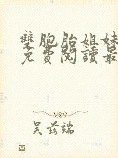 双胞胎姐妹张纯免费阅读最新章节