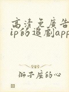 高清免广告免vip的追剧app