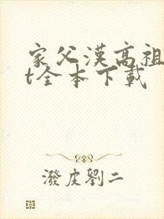 家父汉高祖txt全本下载