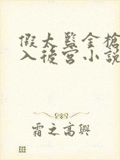 假太监金枪不倒入后宫小说