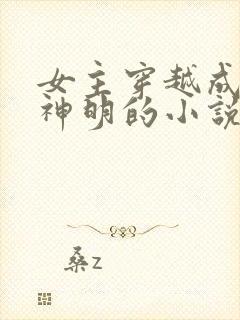 女主穿越成西方神明的小说