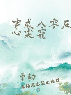 穿成八零反派的心尖宠