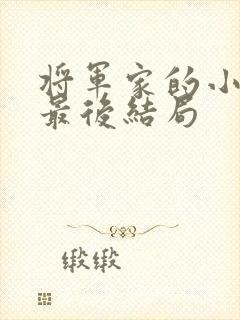 将军家的小娘子最后结局