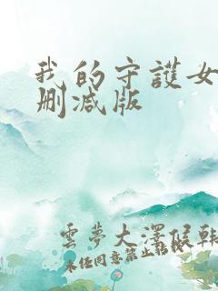 我的守护女友未删减版