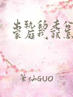 出轨的老公回归家庭我该怎么面对