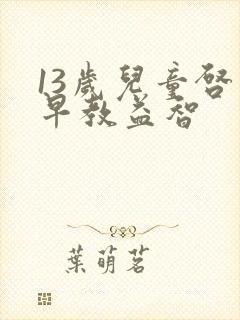 13岁儿童启蒙早教益智