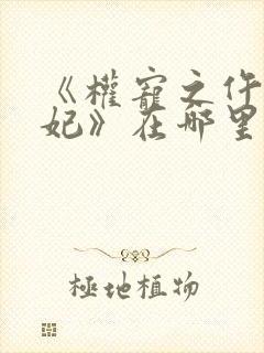 《权宠之仵作医妃》在哪里看