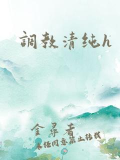 调教清纯h