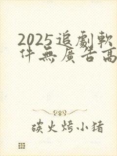 2025追剧软件无广告高清版
