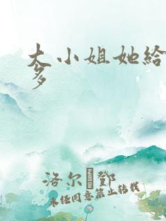 大小姐她给的太多