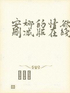 安娜的情欲史无删减版在线观看电影