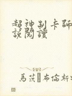 超神制卡师 小说阅读