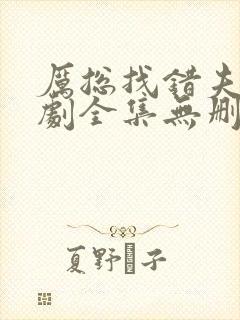 厉总找错夫人短剧全集无删减