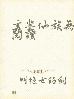 玄鉴仙族无弹窗阅读