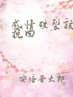 感情破裂该如何挽回