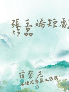 张玉娇短剧全部作品