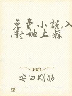 免费小说,入夜,对她上瘾