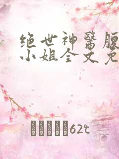 绝世神医腹黑大小姐全文免费阅读