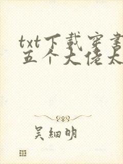 txt下载穿书五个大佬太黏人