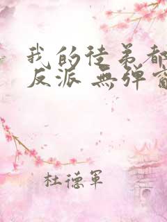 我的徒弟都是大反派 无弹窗