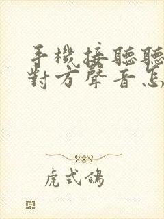 手机接听听不到对方声音怎么回事