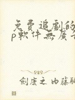 免费追剧的app软件无广告推荐