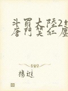 斗罗大陆2绝世唐门笑红尘