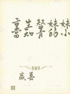 重生替妹妹下乡当知青的小说