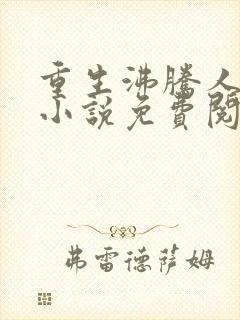 重生沸腾人生的小说免费阅读