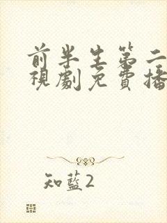 前半生第二部电视剧免费播放