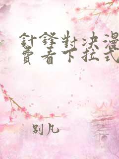 针锋对决漫画免费看下拉式