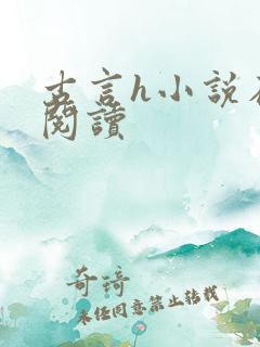 古言h小说在线阅读