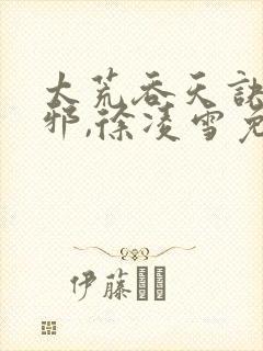 太荒吞天诀柳无邪,徐凌雪免费