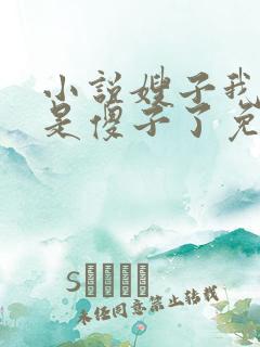 小说嫂子我真不是傻子了免费完本