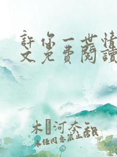 许你一世情深全文免费阅读