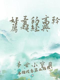 好看的高干文推荐超经典