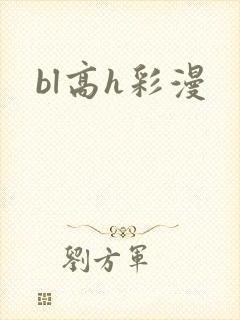 bl高h彩漫