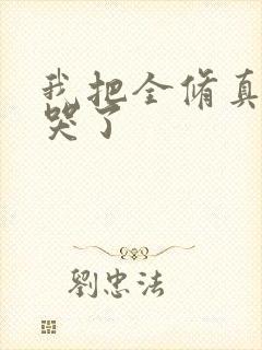 我把全修真界卷哭了