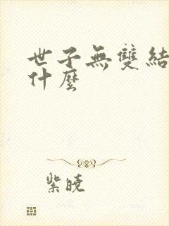 世子无双结局是什么