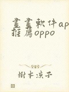 画画软件app推荐oppo