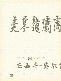 免费热播电视剧大全追剧网