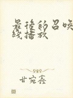 最后的召唤师在线播放