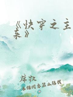 《快穿之主神归来》