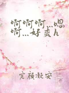啊啊啊...嗯啊...好爽h