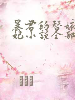 暴君的替嫁小毒妃小说全部章节